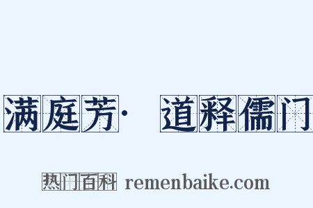 满庭芳·道释儒门是什么意思的图片